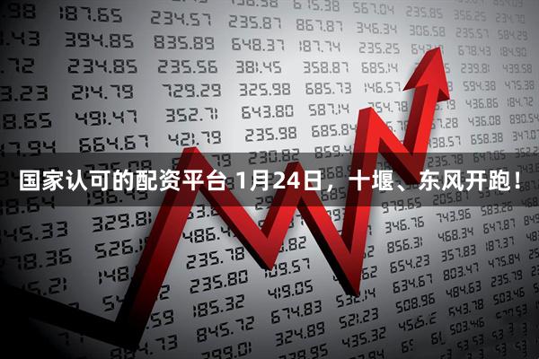 国家认可的配资平台 1月24日，十堰、东风开跑！