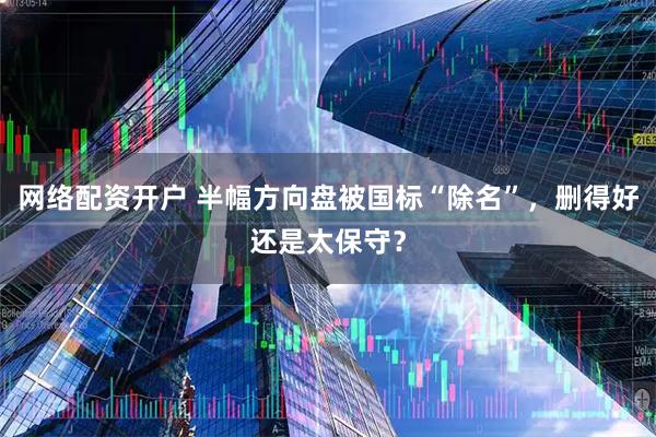 网络配资开户 半幅方向盘被国标“除名”，删得好还是太保守？